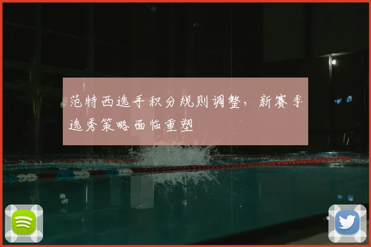 范特西选手积分规则调整,新赛季选秀策略面临重塑