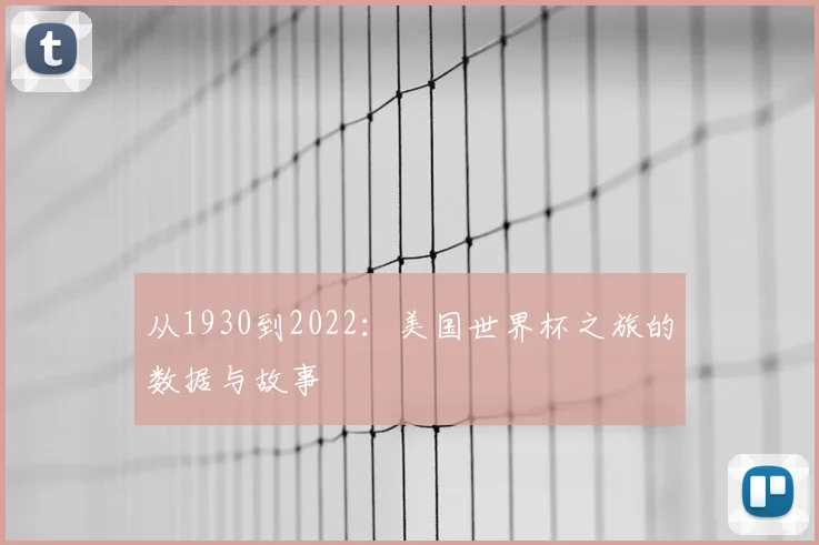 从1930到2022:美国世界杯之旅的数据与故事