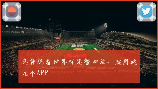 免费观看世界杯完整回放,就用这几个APP