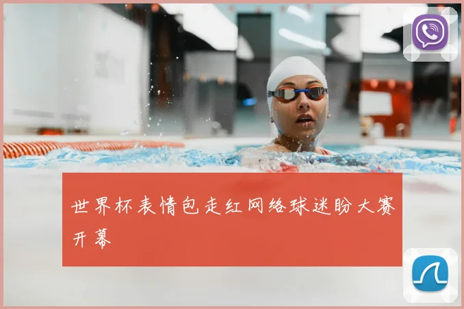 世界杯表情包走红网络球迷盼大赛开幕