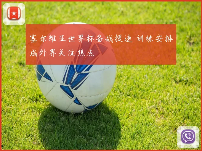 塞尔维亚世界杯备战提速 训练安排成外界关注焦点