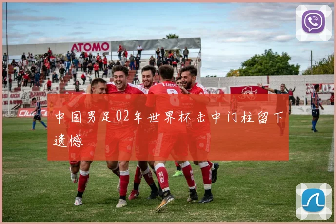 中国男足02年世界杯击中门柱留下遗憾