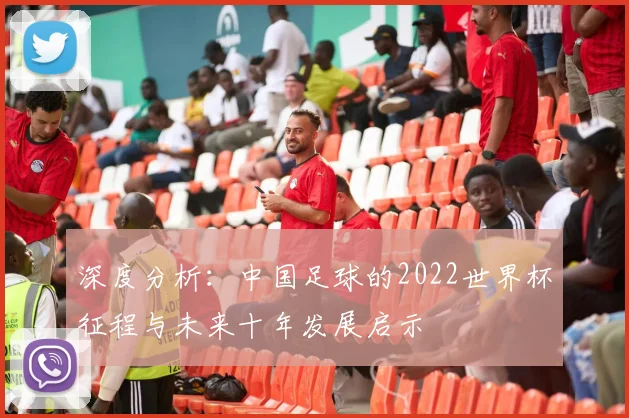 深度分析：中国足球的2022世界杯征程与未来十年发展启示