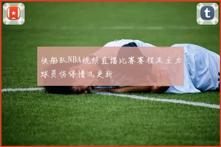 快船队NBA视频直播比赛赛程及主力球员伤停情况更新