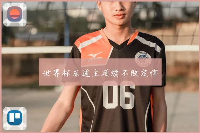 世界杯东道主延续不败定律