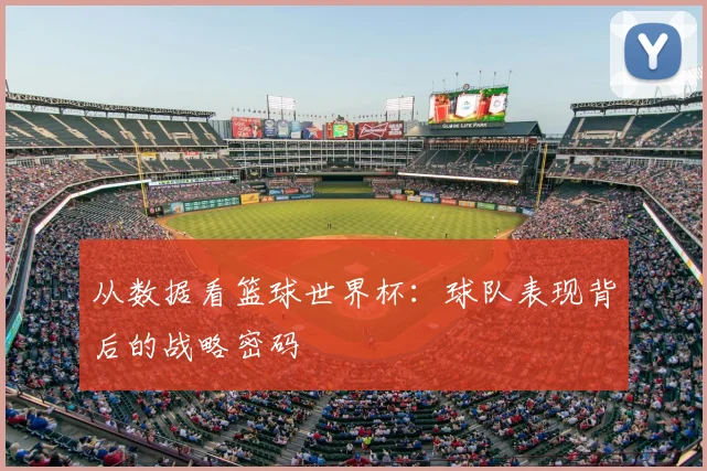 从数据看篮球世界杯:球队表现背后的战略密码