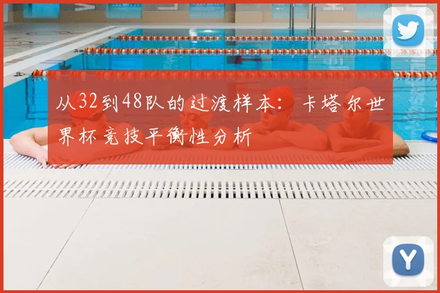 从32到48队的过渡样本：卡塔尔世界杯竞技平衡性分析