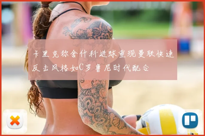 卡里克称舍什科进球重现曼联快速反击风格如C罗鲁尼时代配合
