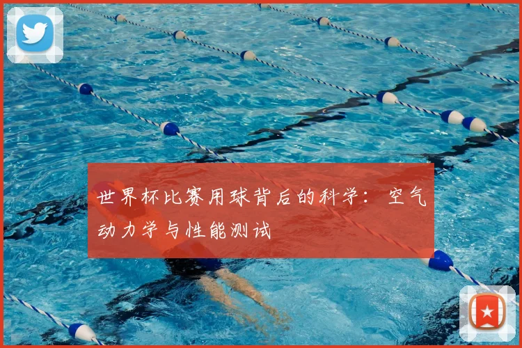 世界杯比赛用球背后的科学:空气动力学与性能测试