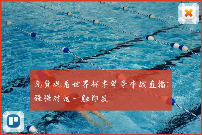 免费观看世界杯季军争夺战直播:强强对话一触即发