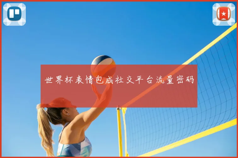 世界杯表情包成社交平台流量密码