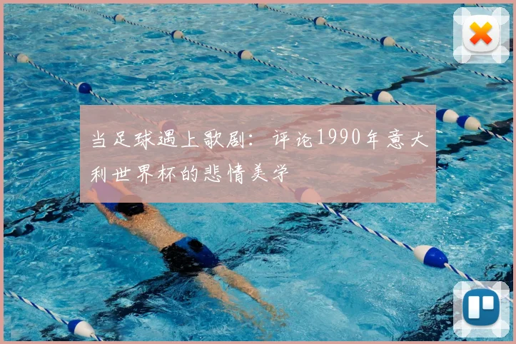 当足球遇上歌剧:评论1990年意大利世界杯的悲情美学