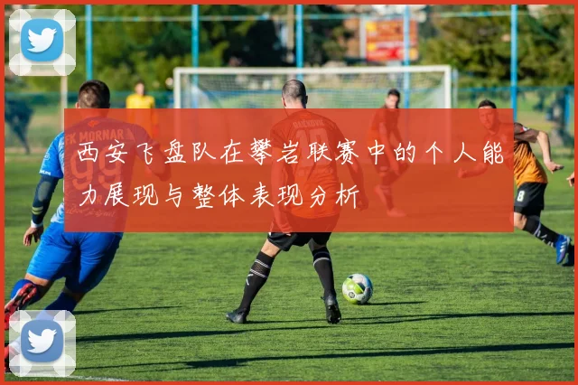 西安飞盘队在攀岩联赛中的个人能力展现与整体表现分析