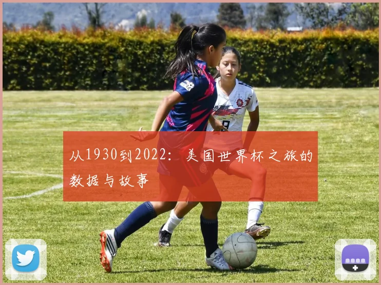 从1930到2022：美国世界杯之旅的数据与故事