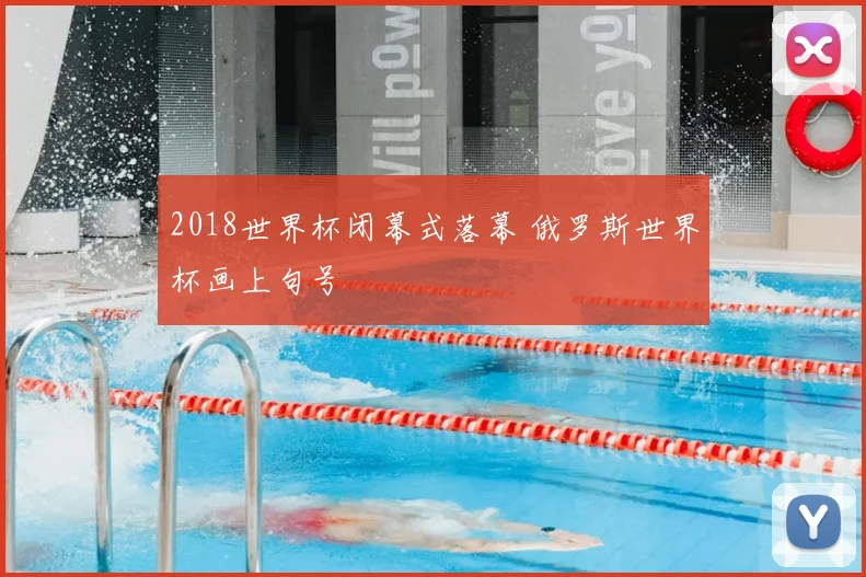 2018世界杯闭幕式落幕 俄罗斯世界杯画上句号
