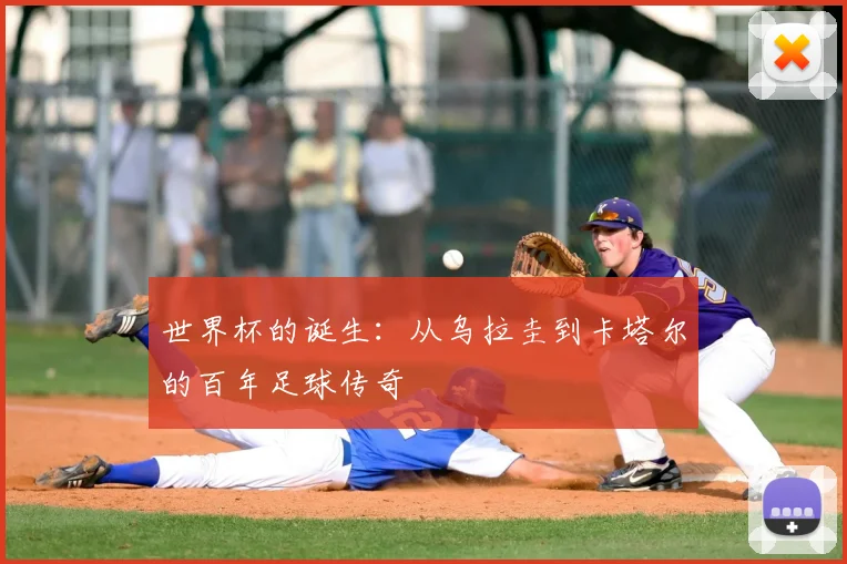 世界杯的诞生:从乌拉圭到卡塔尔的百年足球传奇
