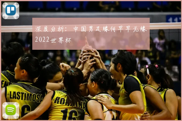 深度分析:中国男足缘何早早无缘2022世界杯