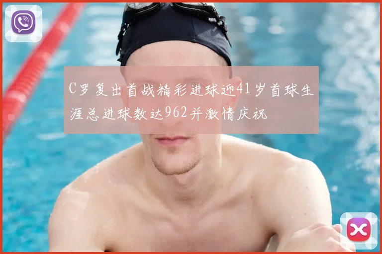 C罗复出首战精彩进球迎41岁首球生涯总进球数达962并激情庆祝