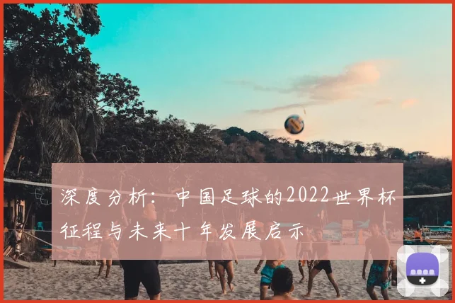 深度分析:中国足球的2022世界杯征程与未来十年发展启示