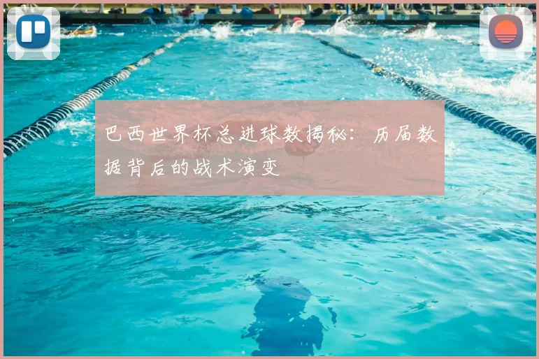 巴西世界杯总进球数揭秘:历届数据背后的战术演变