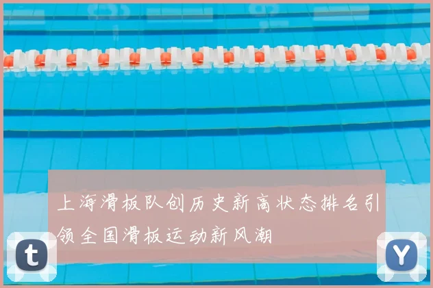上海滑板队创历史新高状态排名引领全国滑板运动新风潮