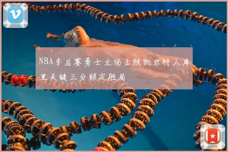 NBA季后赛勇士主场击败凯尔特人库里关键三分锁定胜局