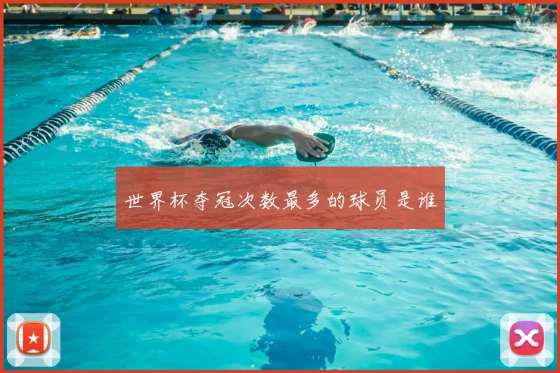 世界杯夺冠次数最多的球员是谁