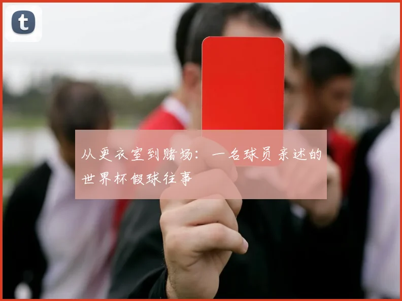 从更衣室到赌场:一名球员亲述的世界杯假球往事